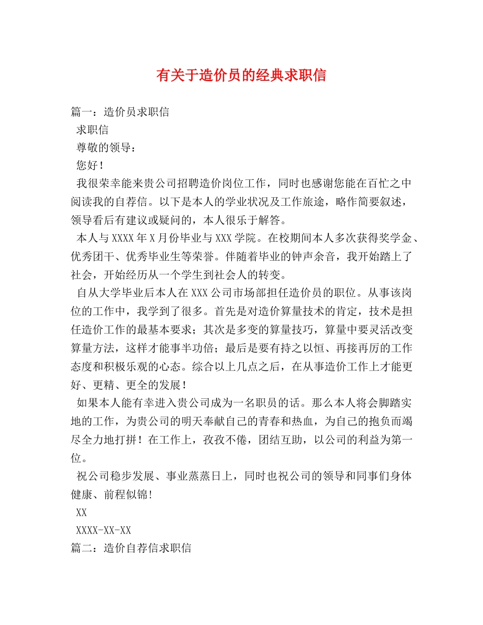 有关于造价员的经典求职信 _第1页