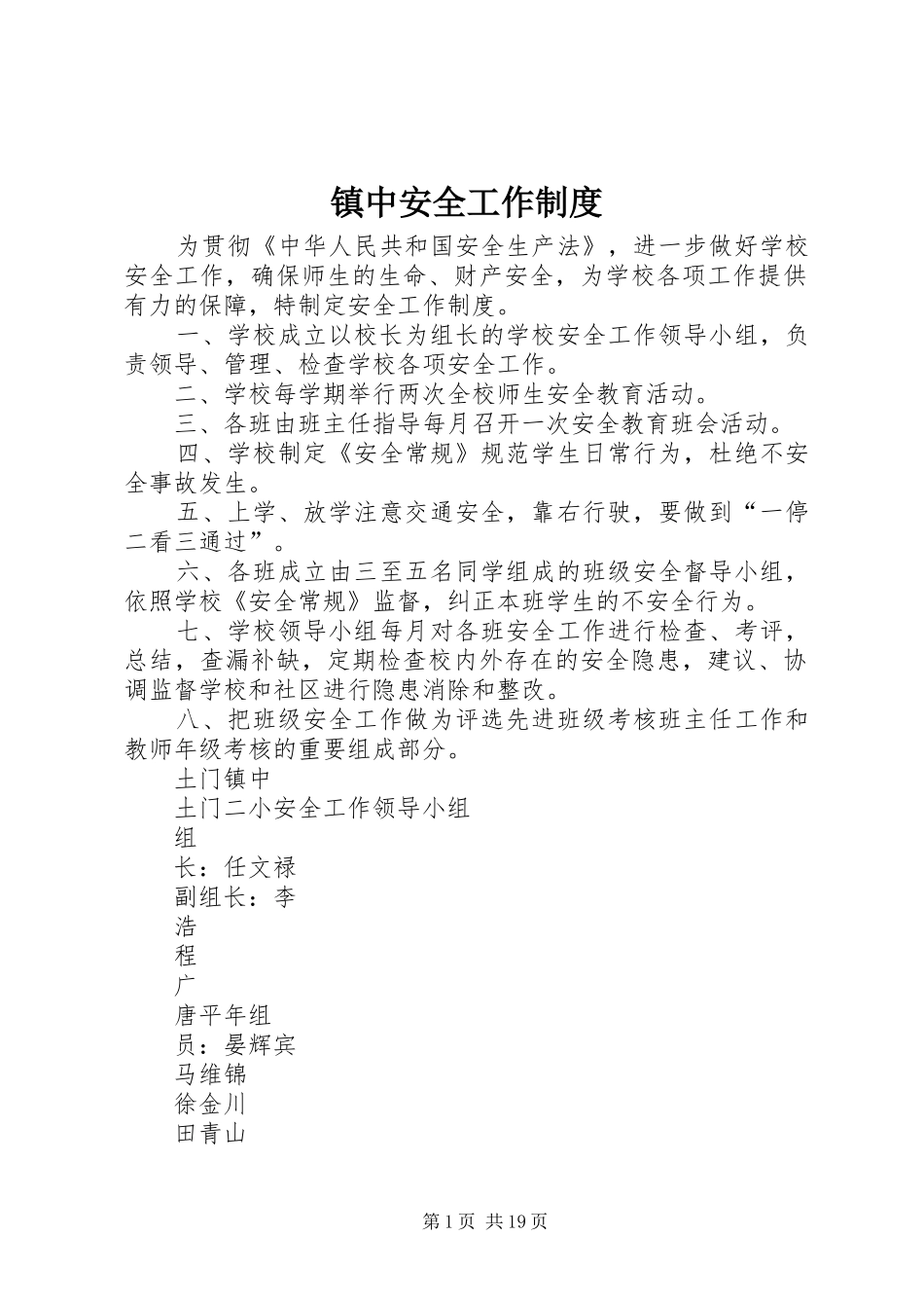 镇中安全工作制度_第1页