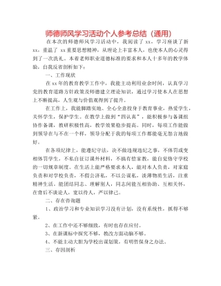 师德师风学习活动个人参考总结（通用） 