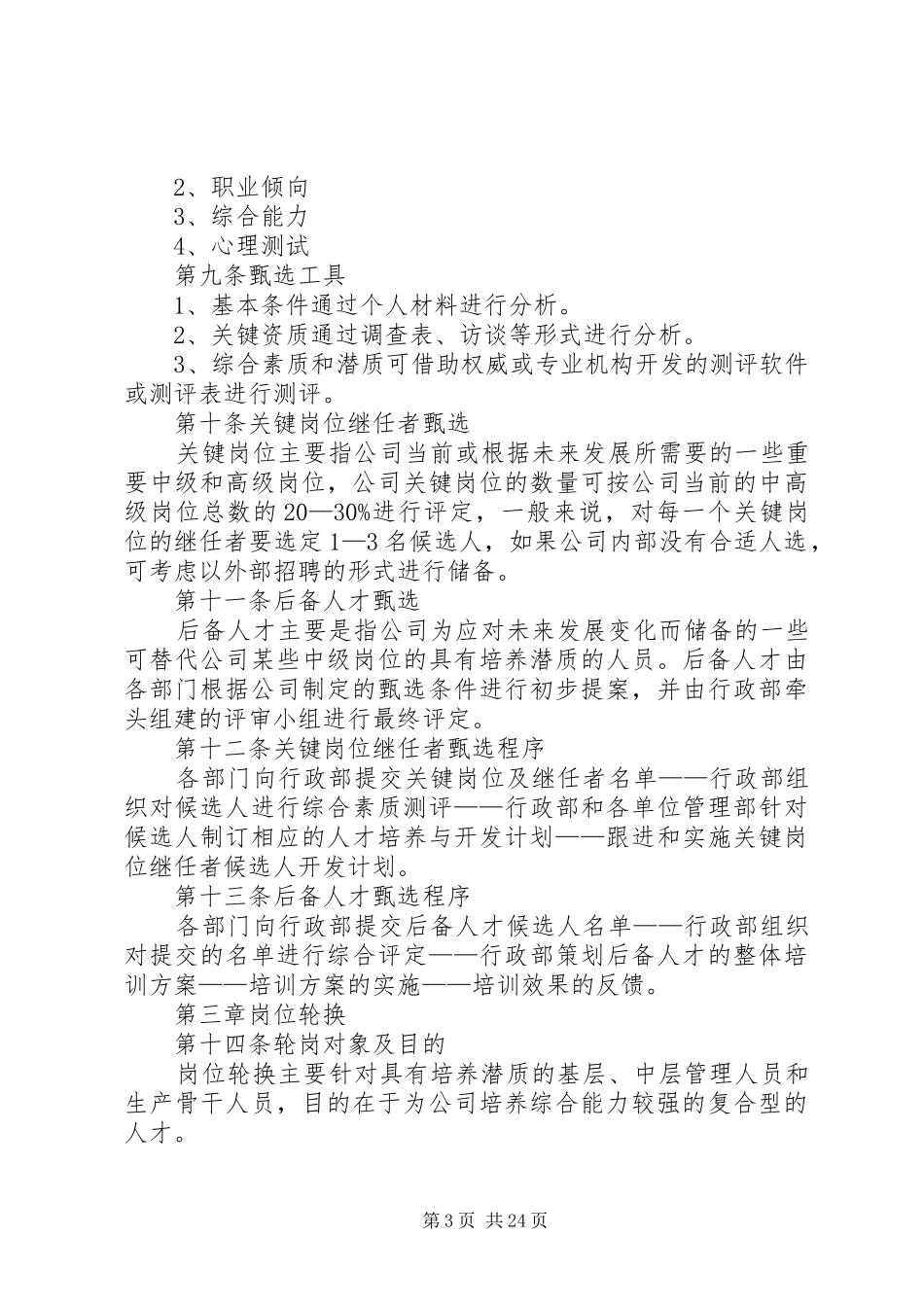 某公司人才梯队建设管理制度_第3页