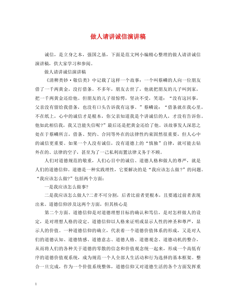 做人请讲诚信演讲稿 _第1页