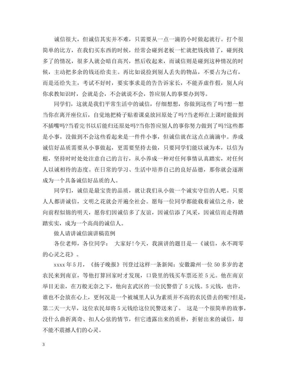 做人请讲诚信演讲稿 _第3页
