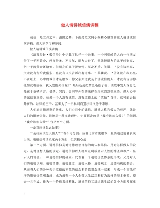 做人请讲诚信演讲稿 