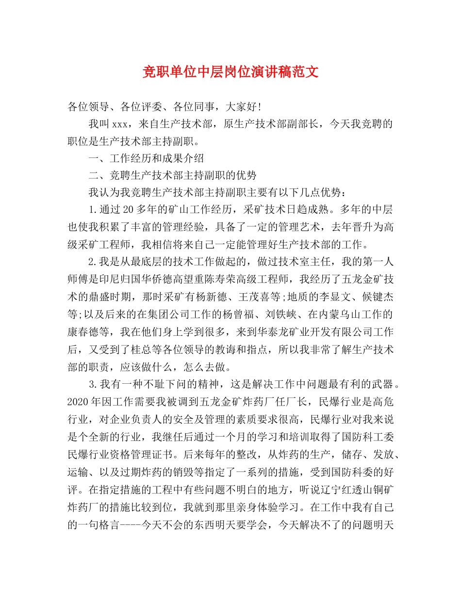 竞职单位中层岗位演讲稿范文 _第1页