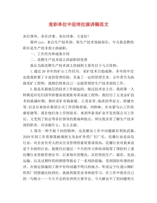 竞职单位中层岗位演讲稿范文 