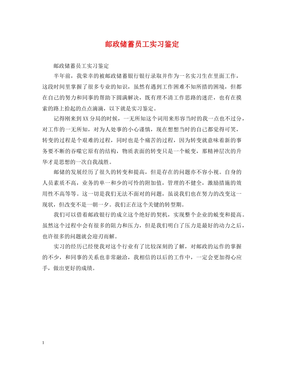 邮政储蓄员工实习鉴定 _第1页