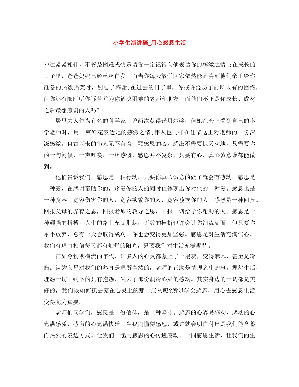 小学生演讲稿_用心感恩生活 _第1页