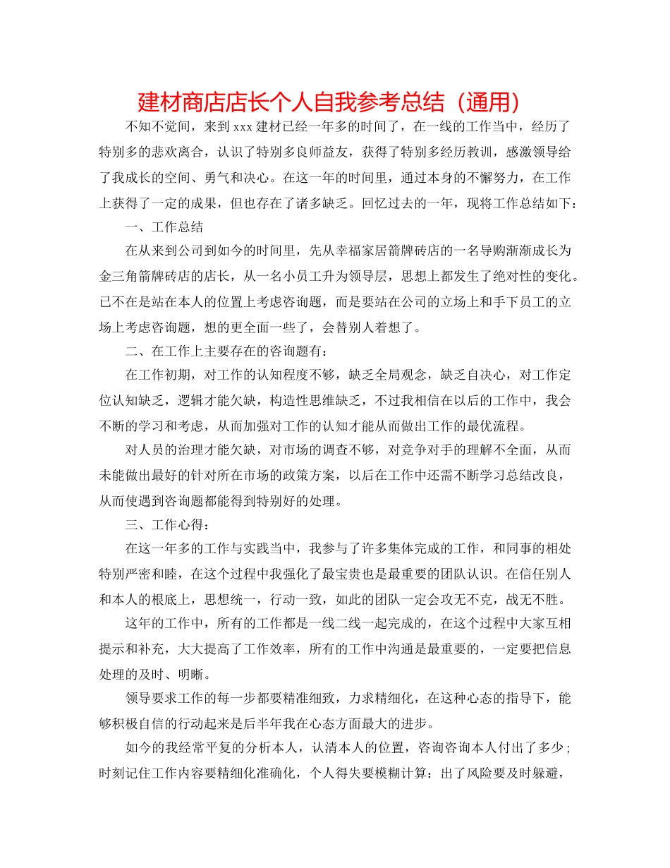 建材商店店长个人自我参考总结（通用） _第1页