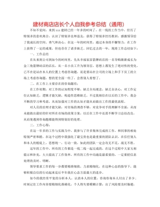 建材商店店长个人自我参考总结（通用） 