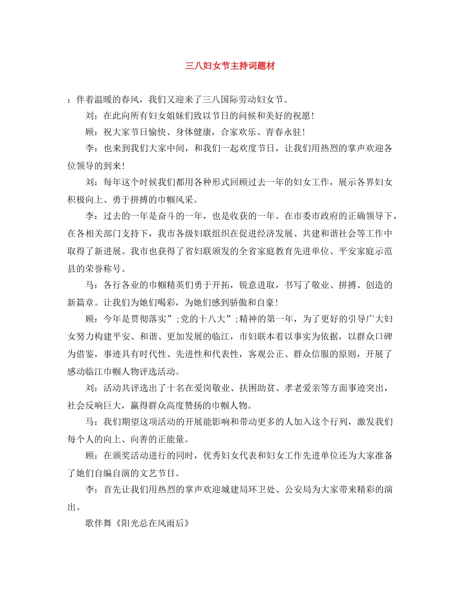 三八妇女节主持词题材 _第1页
