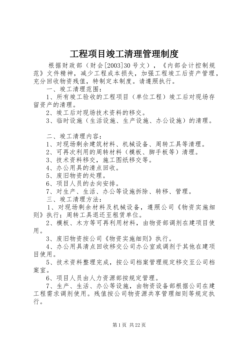 工程项目竣工清理管理制度_第1页