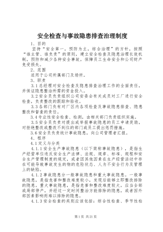 安全检查与事故隐患排查治理制度