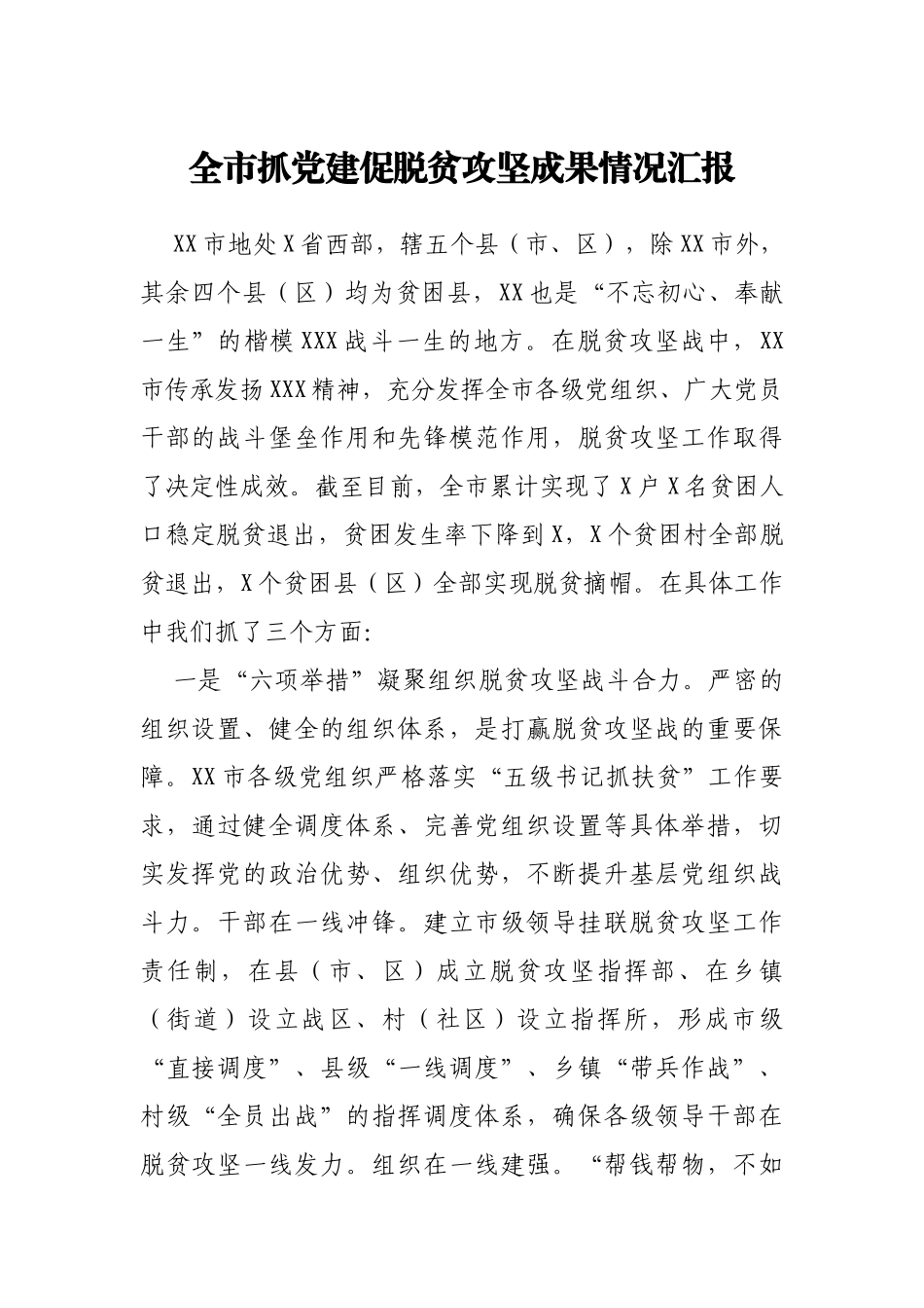 全市抓党建促脱贫攻坚成果汇报_第1页