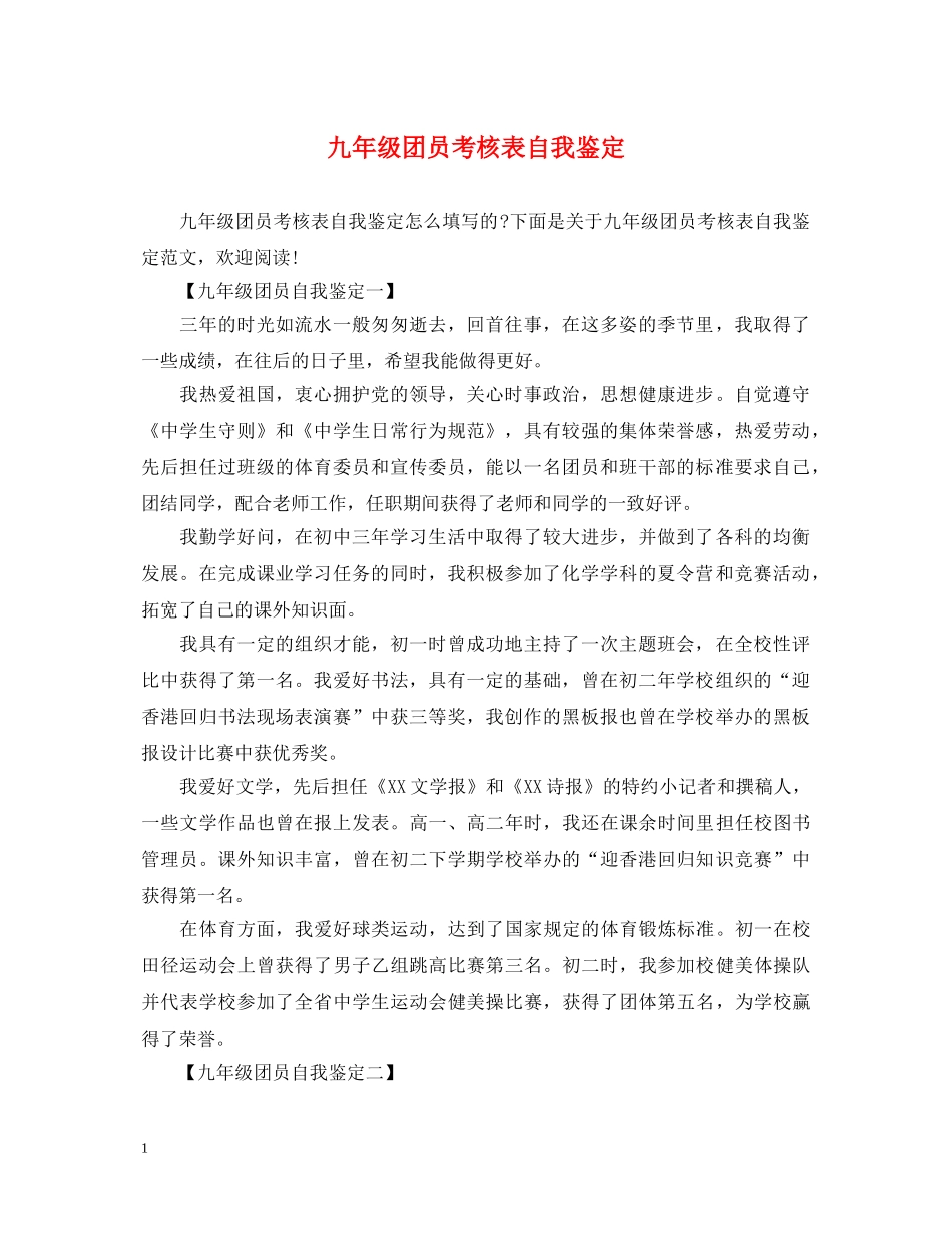 九年级团员考核表自我鉴定 _第1页