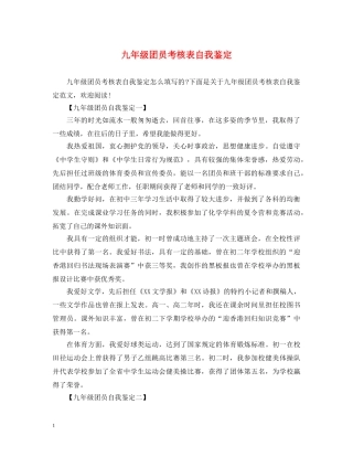 九年级团员考核表自我鉴定 