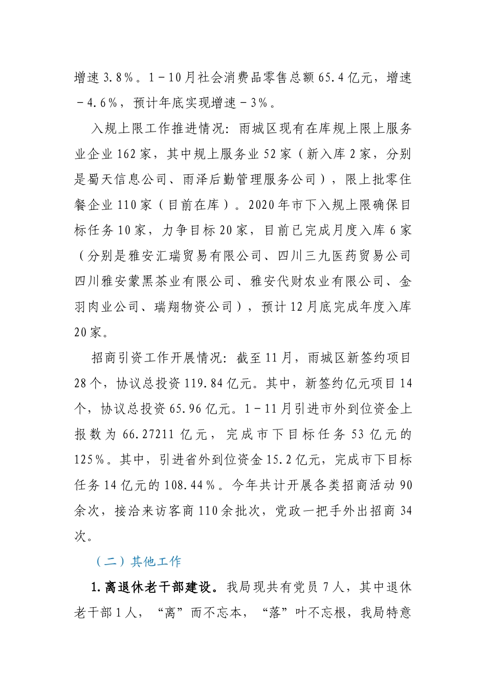 经济合作和商务局党组书记2020年度抓党建述职报告_第2页