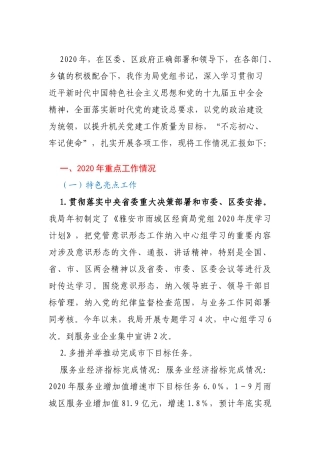 经济合作和商务局党组书记2020年度抓党建述职报告