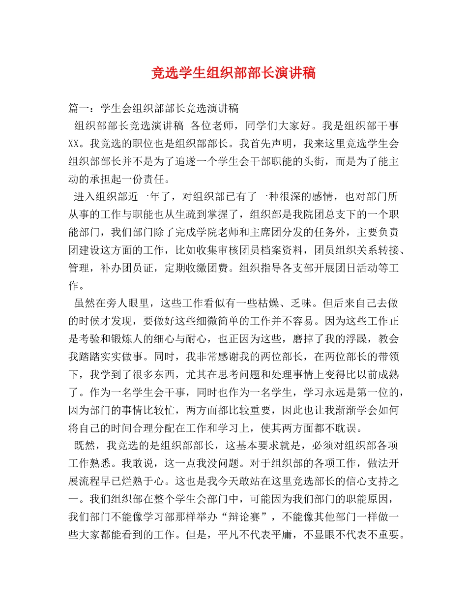 竞选学生组织部部长演讲稿 _第1页
