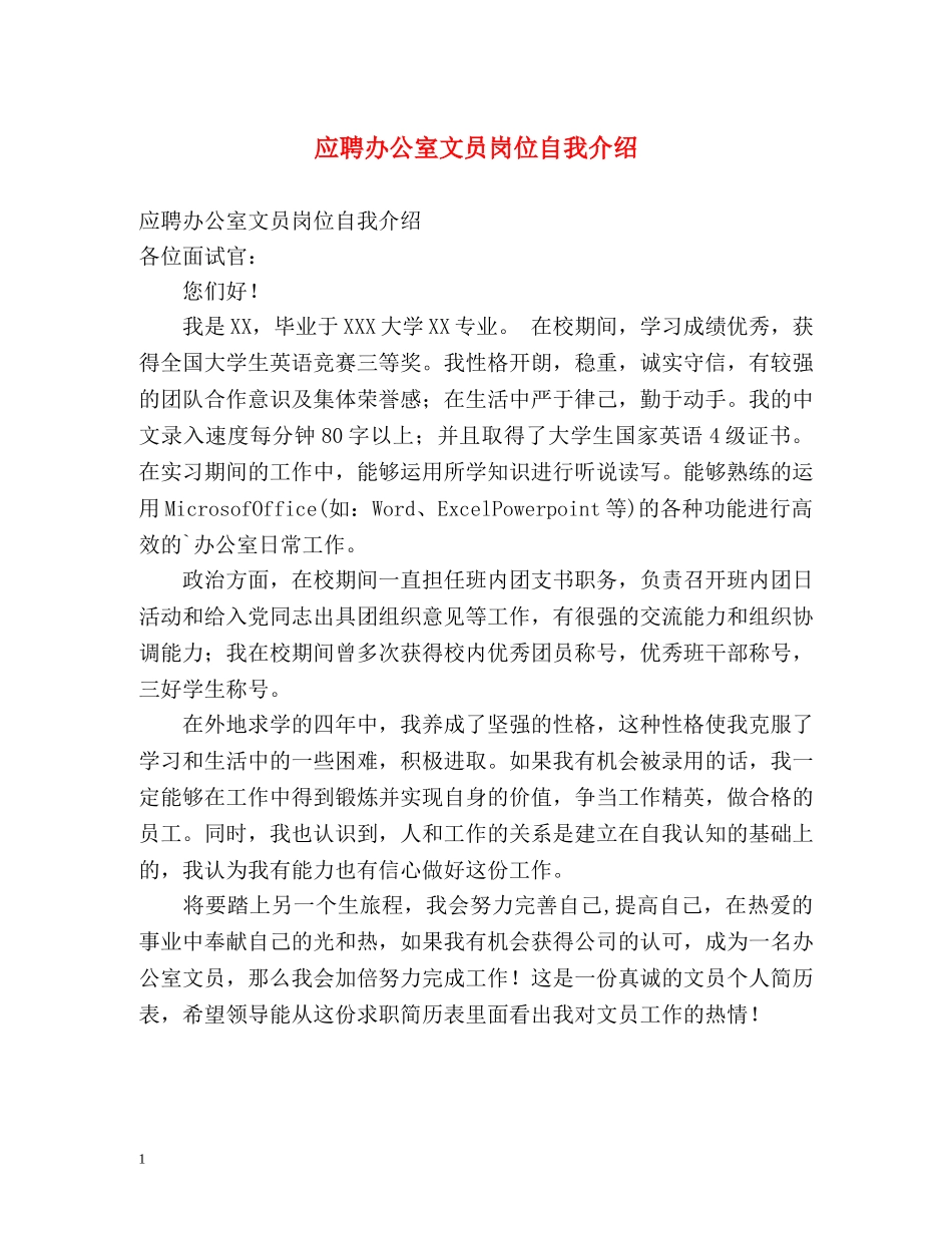 应聘办公室文员岗位自我介绍 _第1页