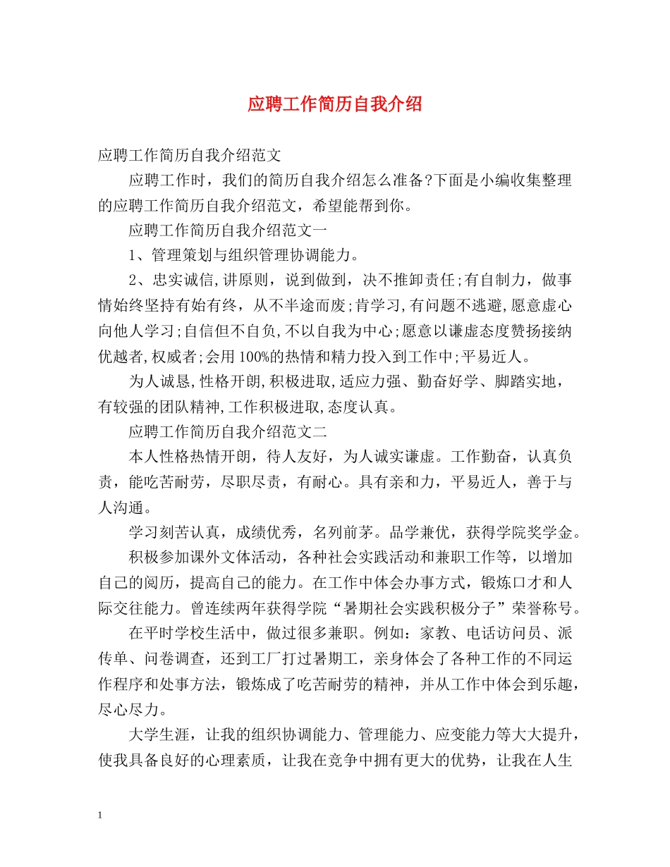 应聘工作简历自我介绍 _第1页