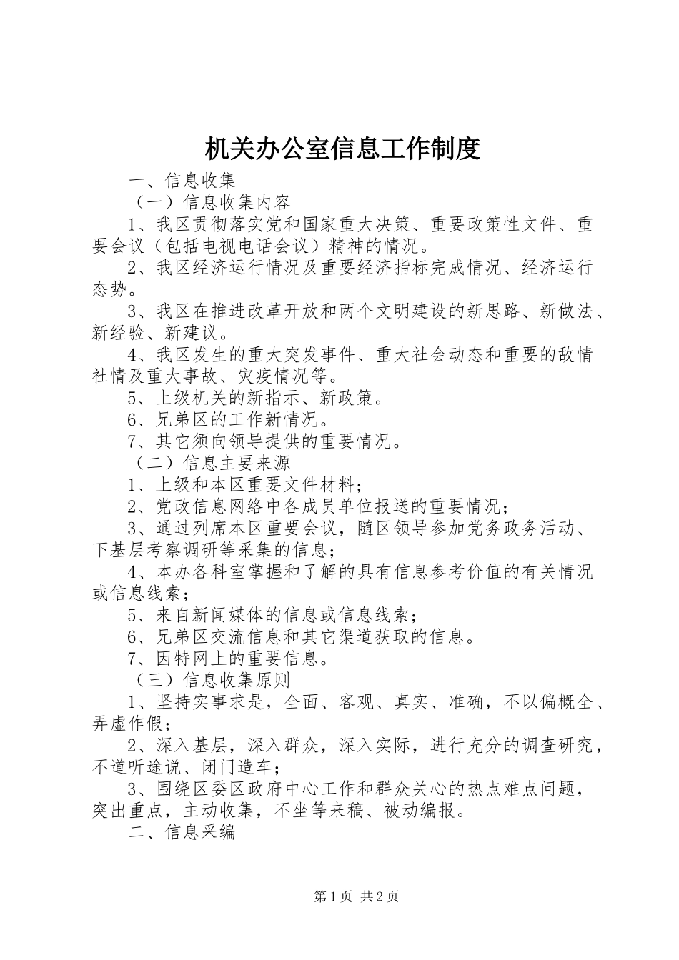 机关办公室信息工作制度_第1页