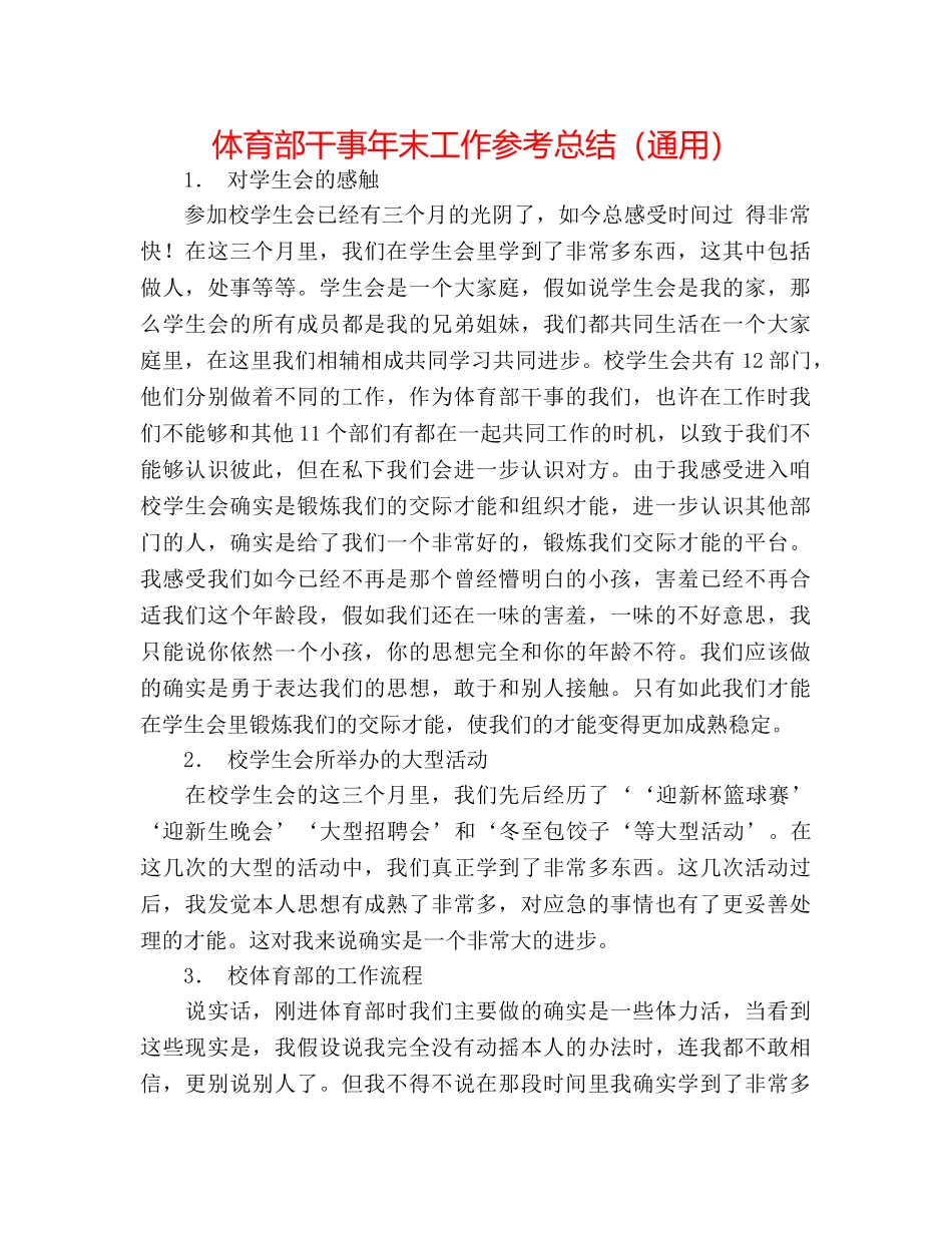体育部干事年末工作参考总结（通用） _第1页