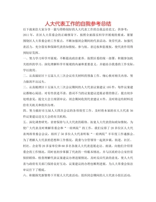 人大代表工作的自我参考总结 
