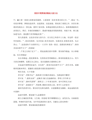 我的中国梦演讲稿成人版大全 