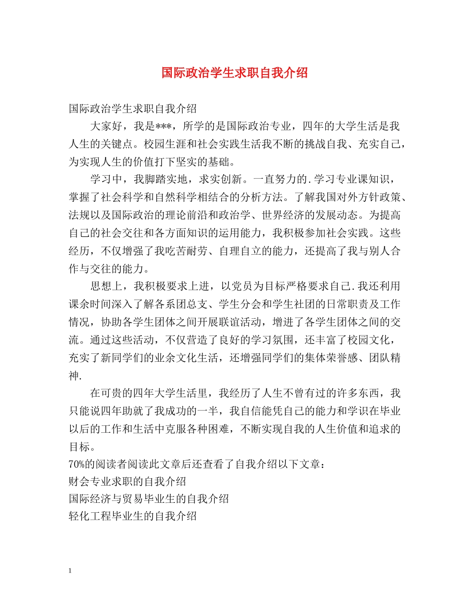 国际政治学生求职自我介绍 _第1页