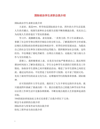 国际政治学生求职自我介绍 