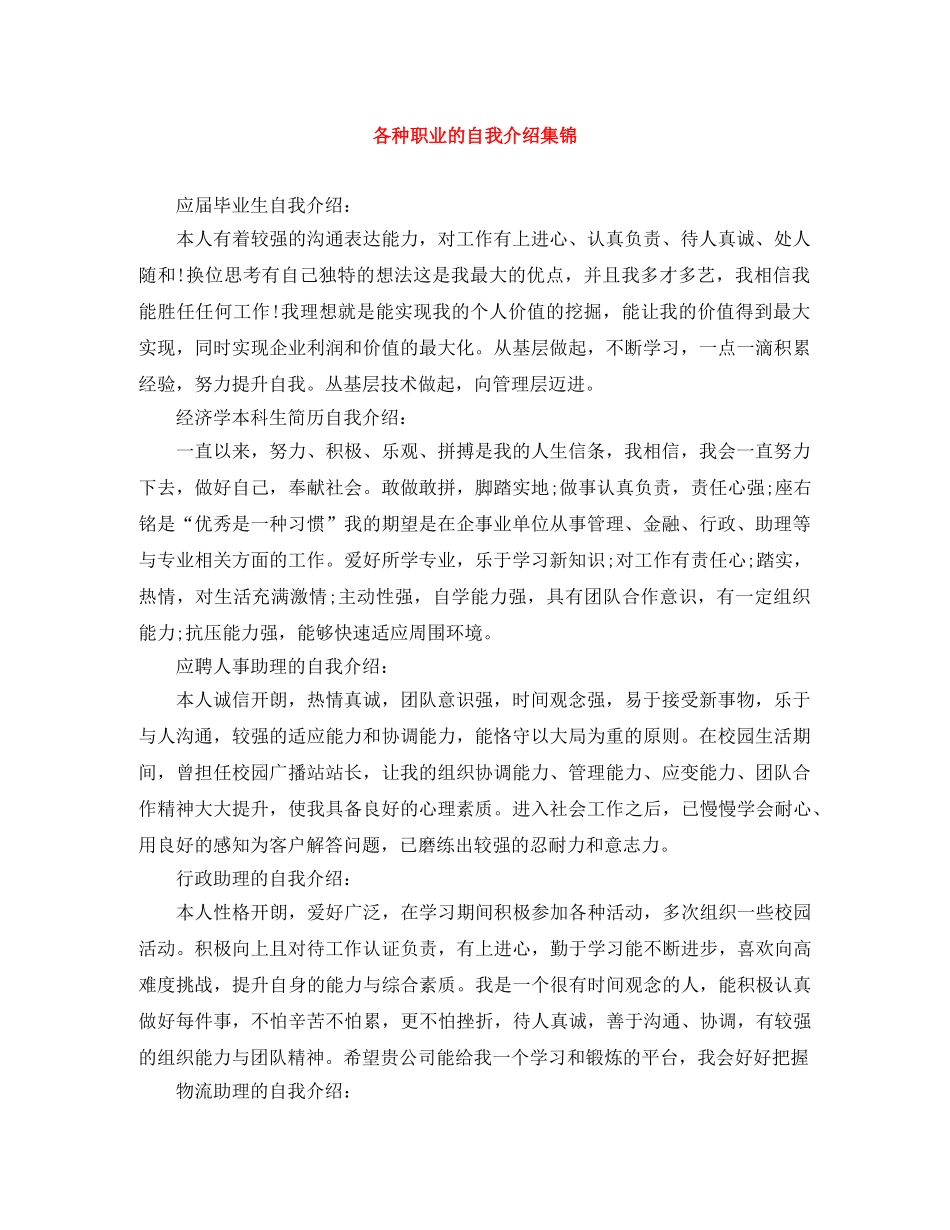 各种职业的自我介绍集锦 _第1页