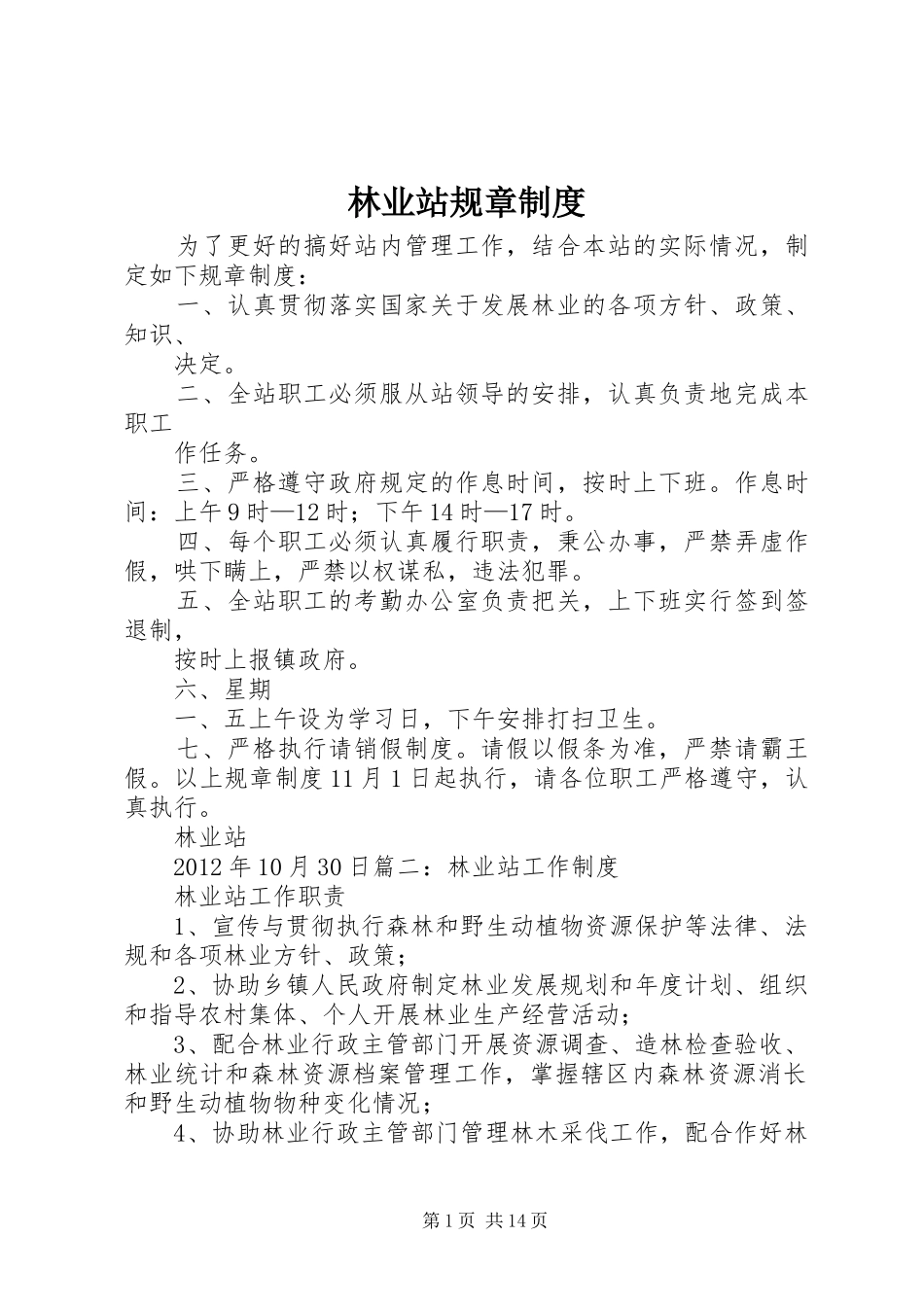 林业站规章制度_第1页