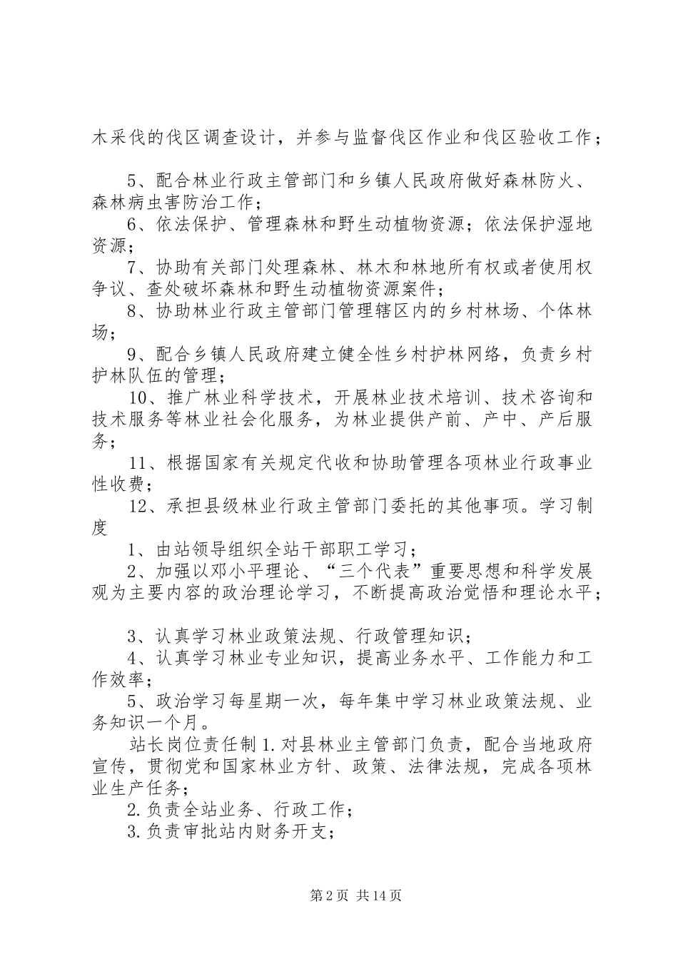林业站规章制度_第2页