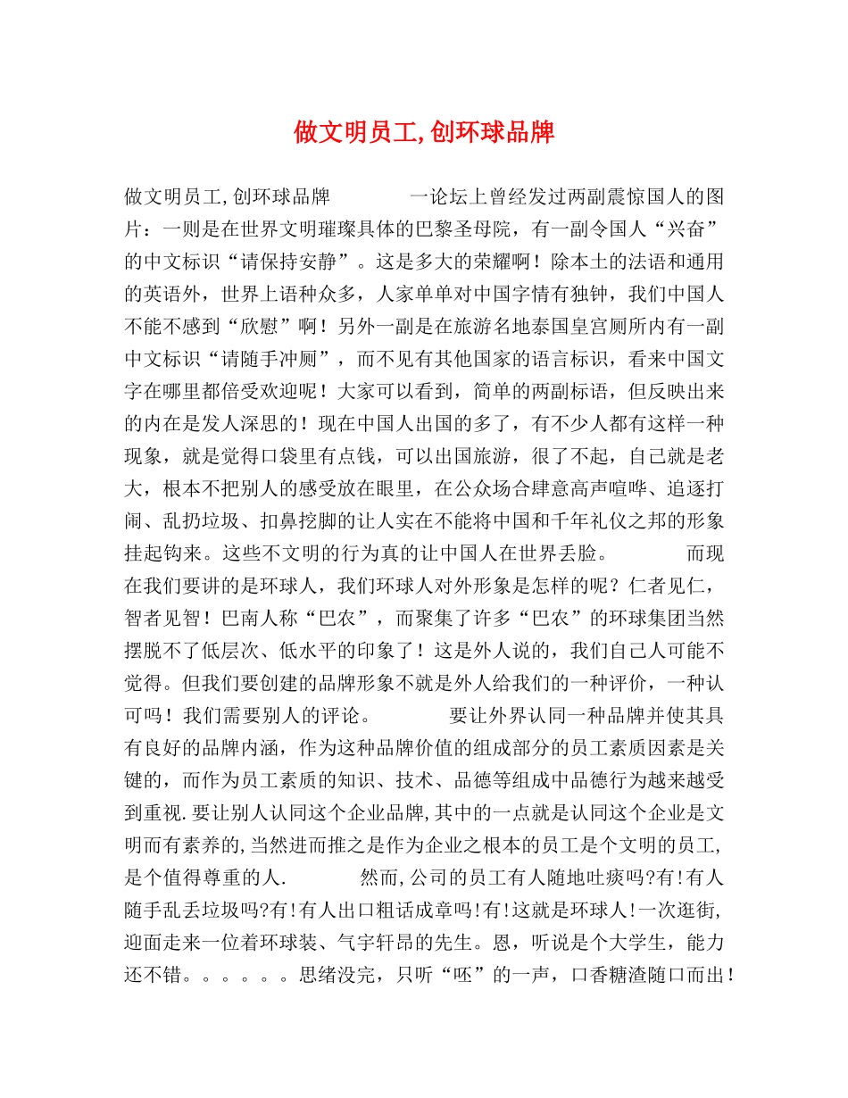 做文明员工,创环球品牌 _第1页