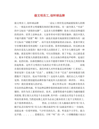 做文明员工,创环球品牌 