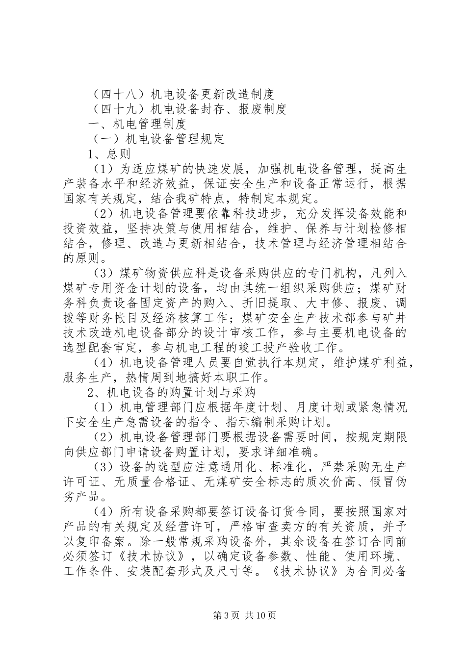 篇一：煤矿机电设备管理制度_第3页