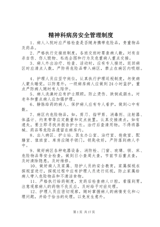 精神科病房安全管理制度
