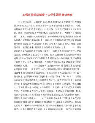 加强市场经济制度下大学生国防意识教育 