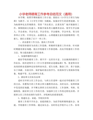 小学教师德育工作参考总结范文（通用） 
