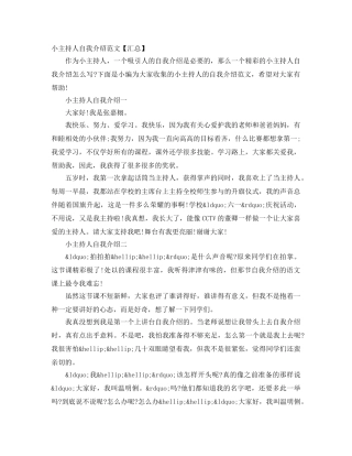 小主持人自我介绍范文【汇总】 