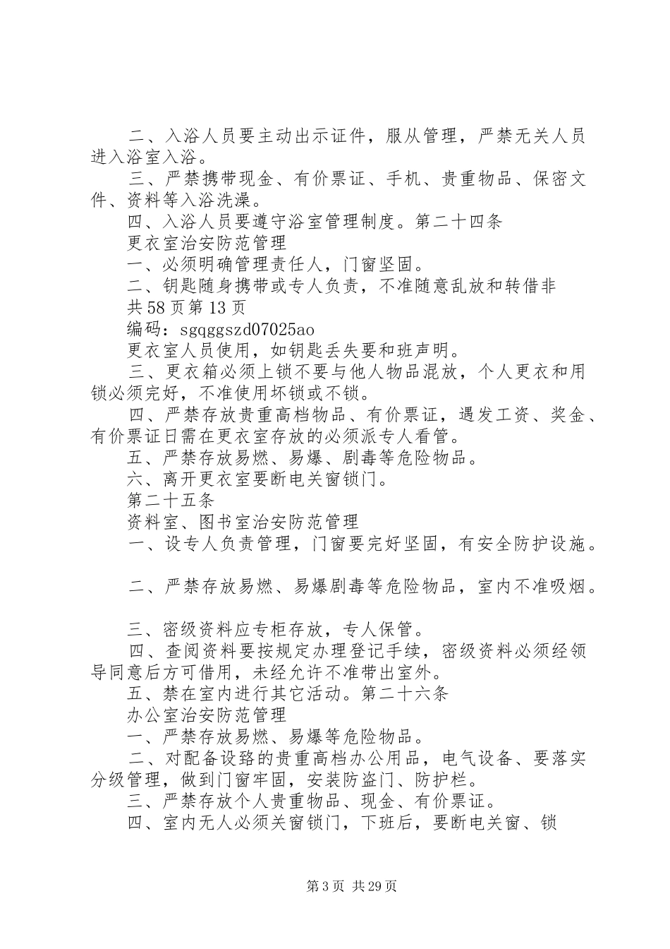 治安防范管理制度_第3页