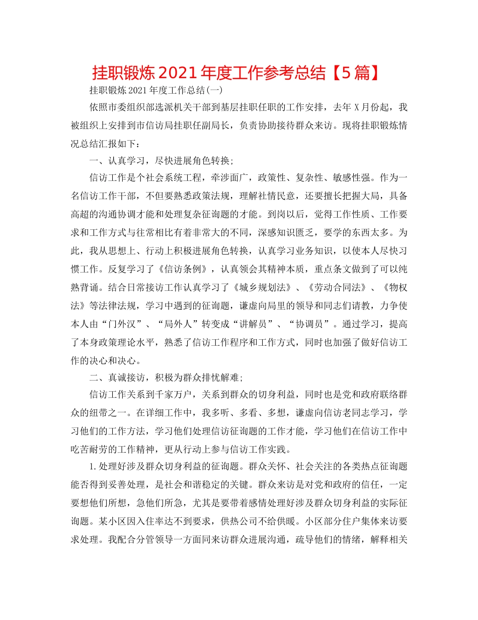 挂职锻炼2024年度工作参考总结【5篇】 _第1页