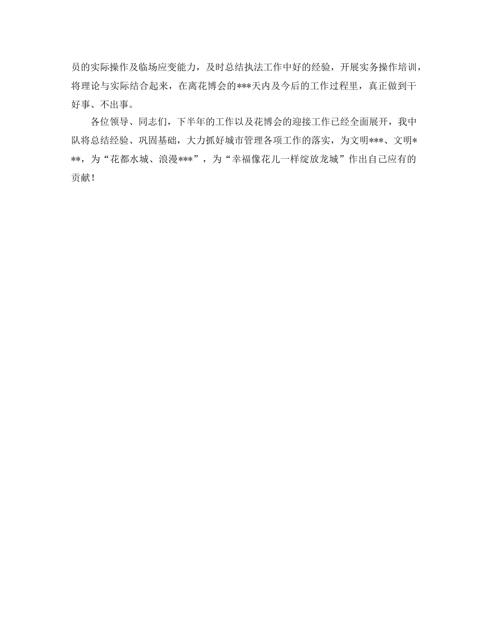 城管中队花博会工作表态发言 _第2页