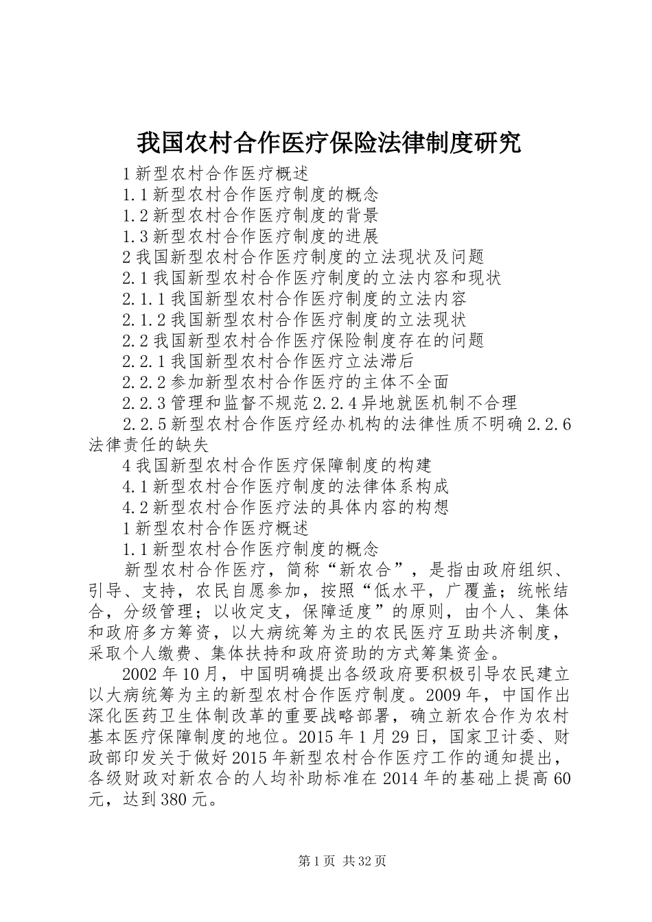 我国农村合作医疗保险法律制度研究_第1页