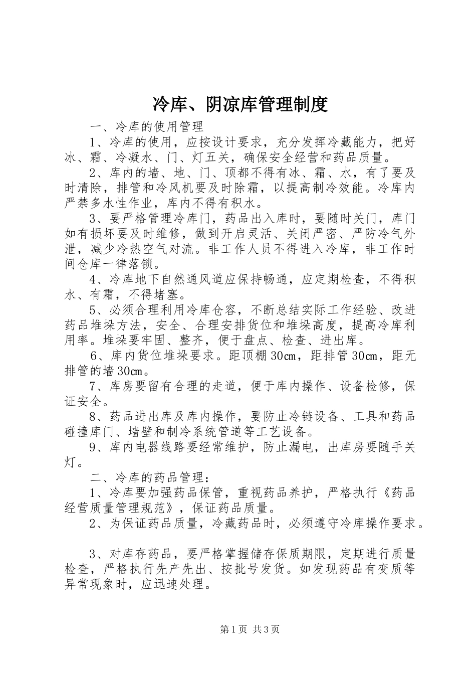 冷库、阴凉库管理制度_第1页