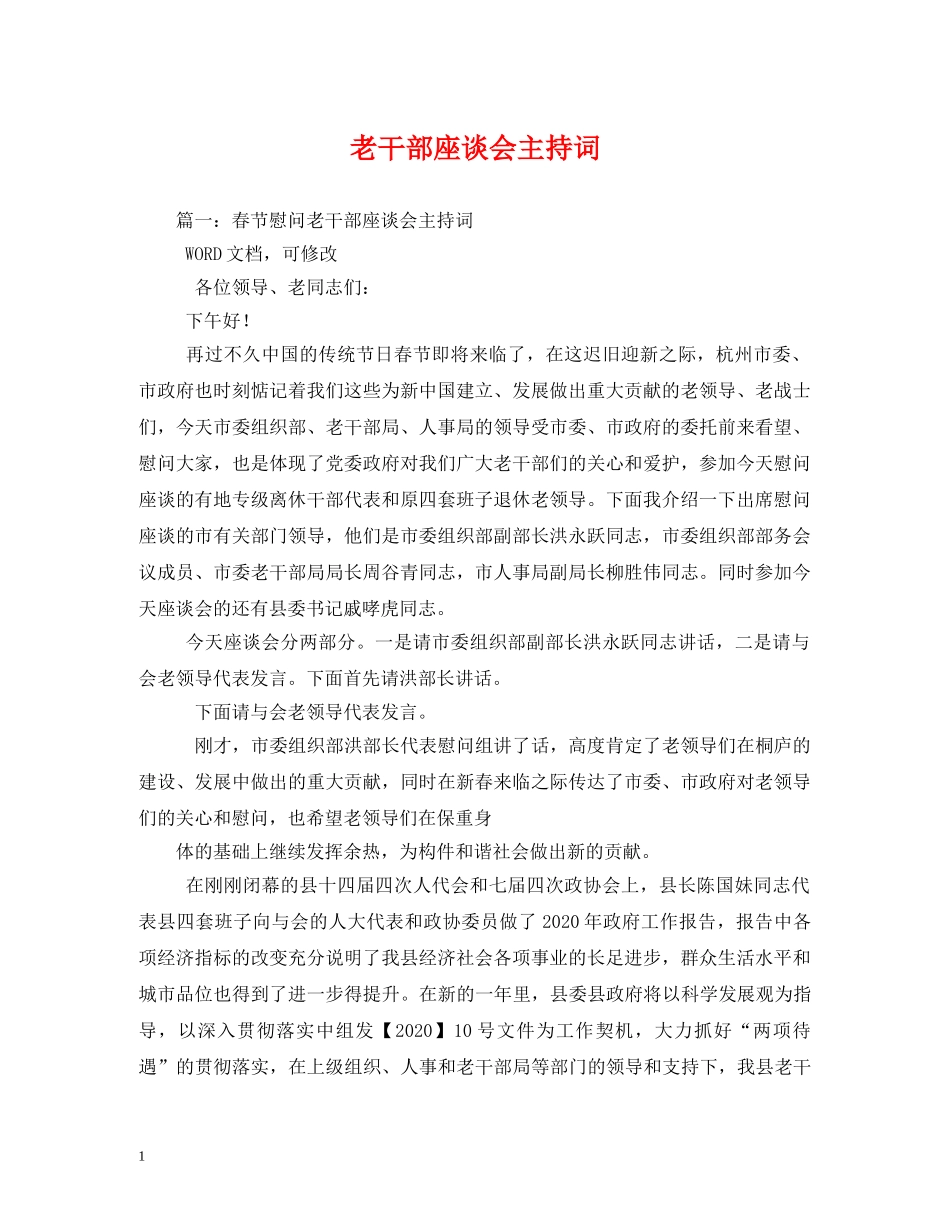 老干部座谈会主持词 _第1页