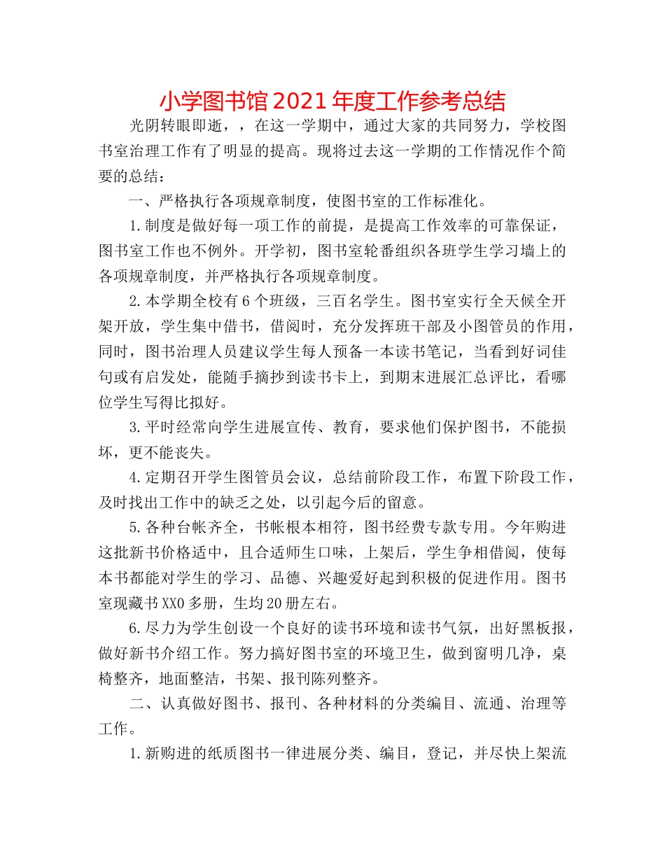 小学图书馆2024年度工作参考总结 _第1页