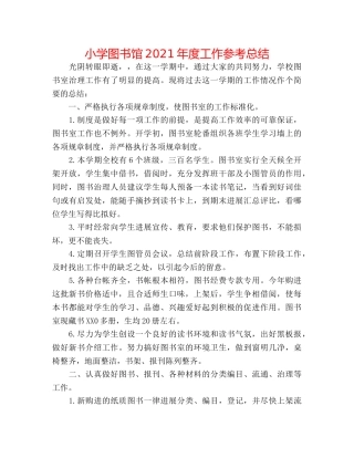 小学图书馆2024年度工作参考总结 