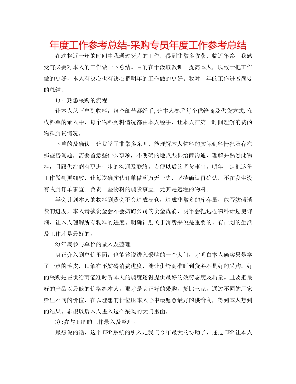 年度工作参考总结-采购专员年度工作参考总结 _第1页