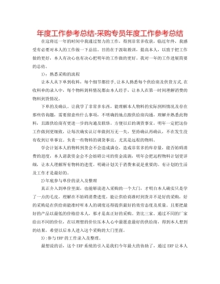 年度工作参考总结-采购专员年度工作参考总结 